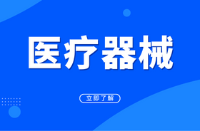 医疗器械许可证